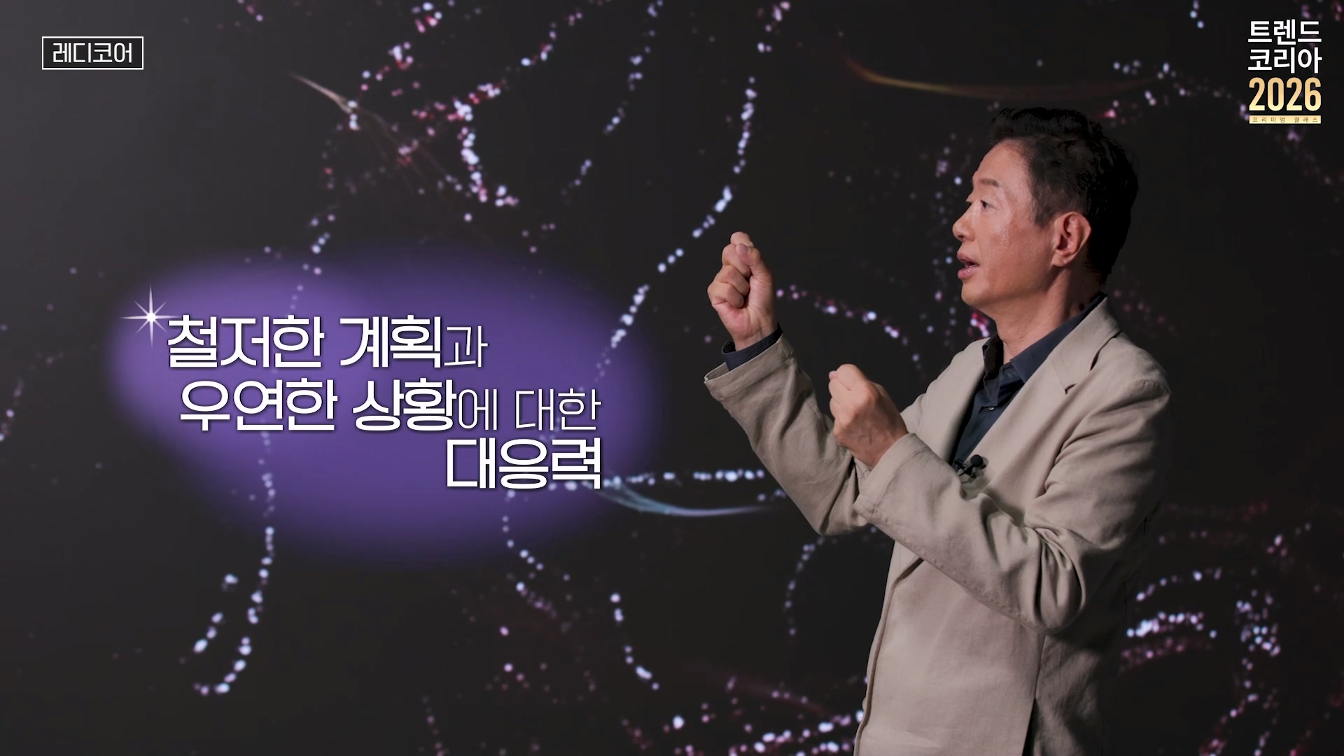 철저한 계획과 우연한 상황에 대한 대응력